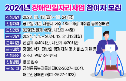 금천구, 2024년 장애인일자리 참여자 모집