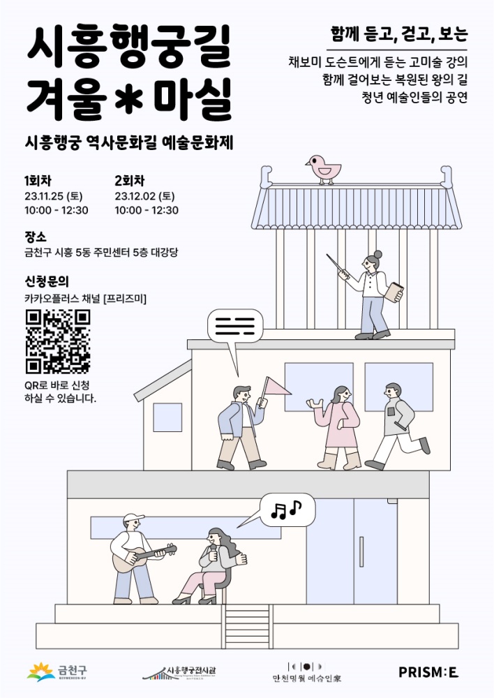 금천구 역사와 예술의 만남 ‘시흥행궁길’, 보고 듣고 걷고 즐겨보세요