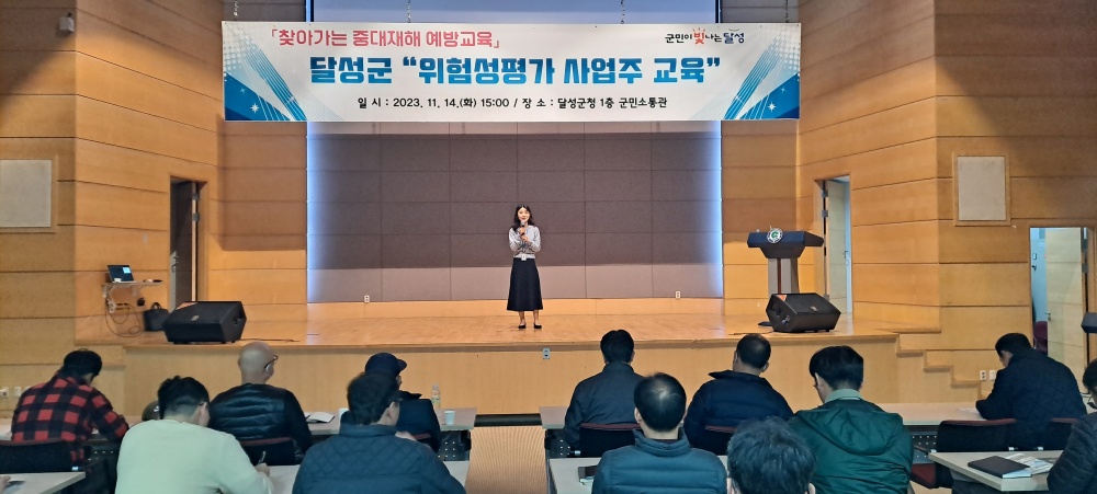 달성군, ‘위험성평가 사업주 교육’ 실시