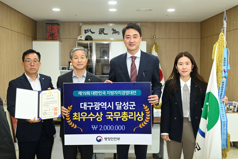 달성군, 제19회 대한민국 지방자치경영대전 국무총리상 수상