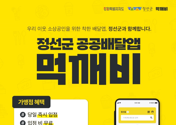 정선군, 도내 유일 ‘배달앱 먹깨비’ 도입 매출 효과 톡톡