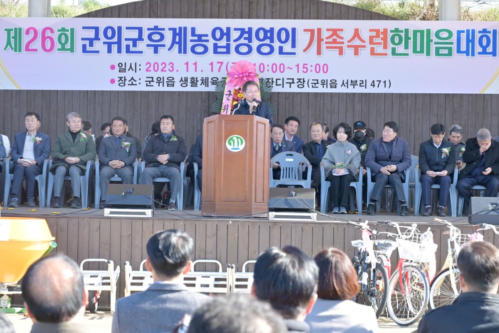 '제26회 후계농업경영인 군위군 가족수련 한마음대회' 열려