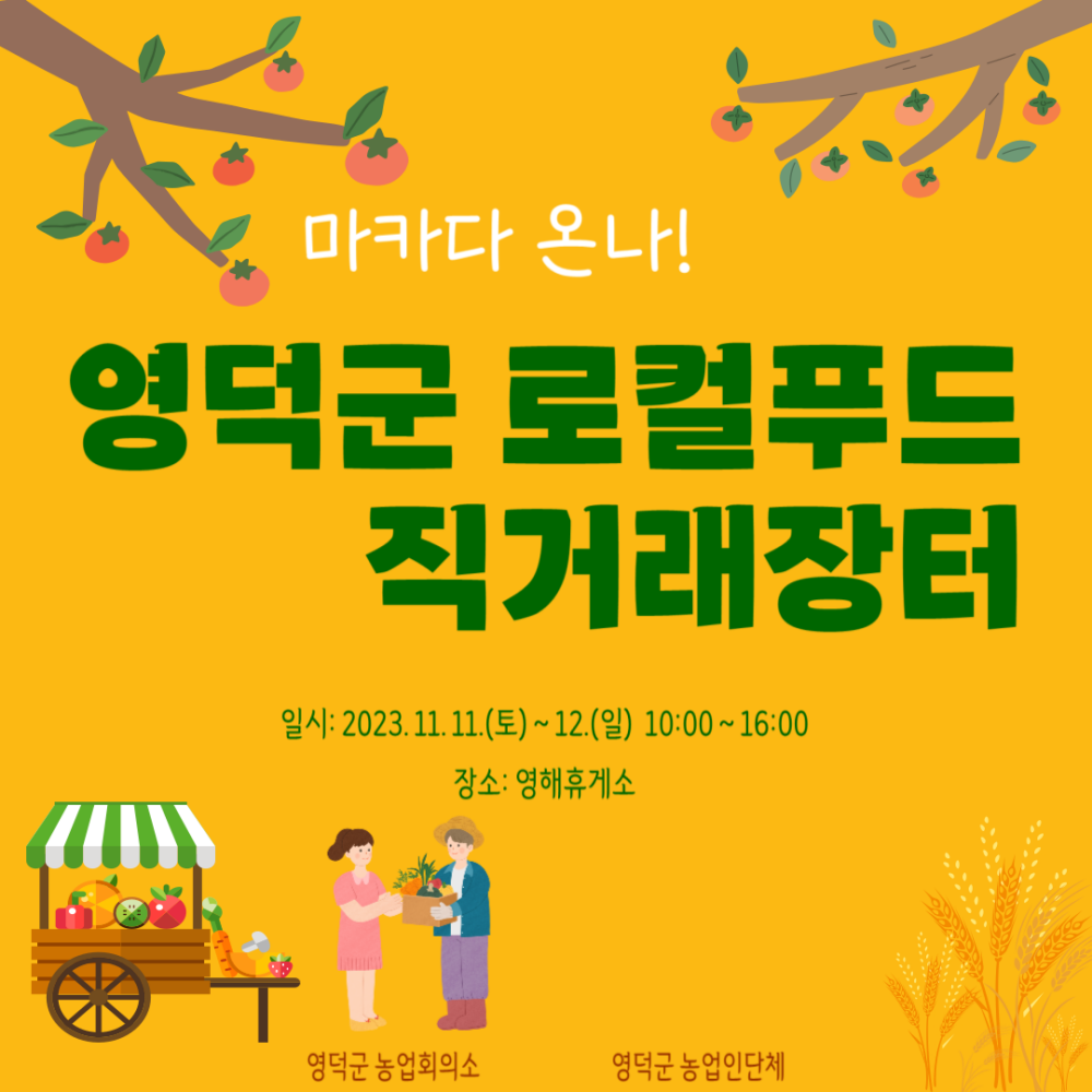 영덕군, '2023 로컬푸드 직거래장터' 개장