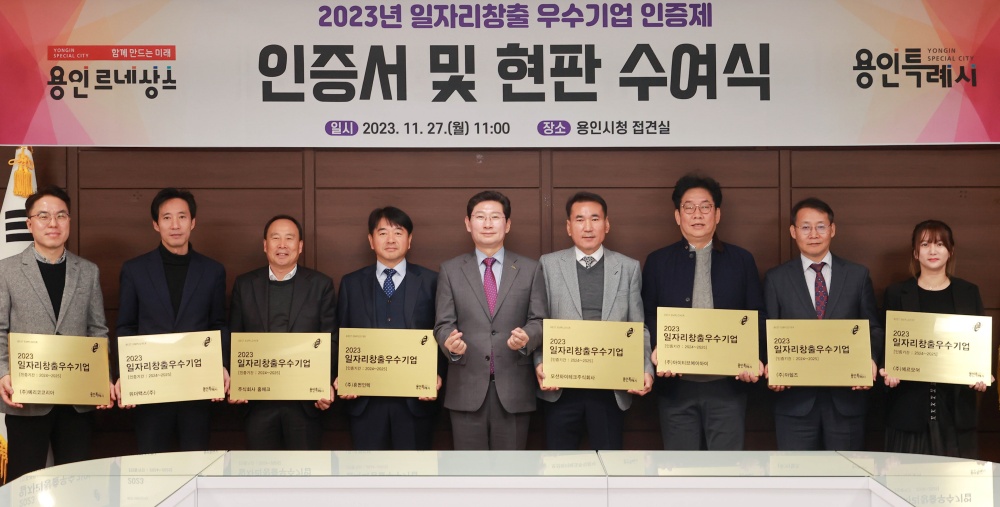 용인특례시, 일자리 창출 우수기업 9곳 인증서․현판 수여