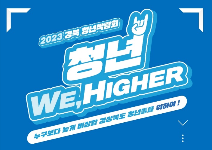‘경상북도 청년박람회’ 개최