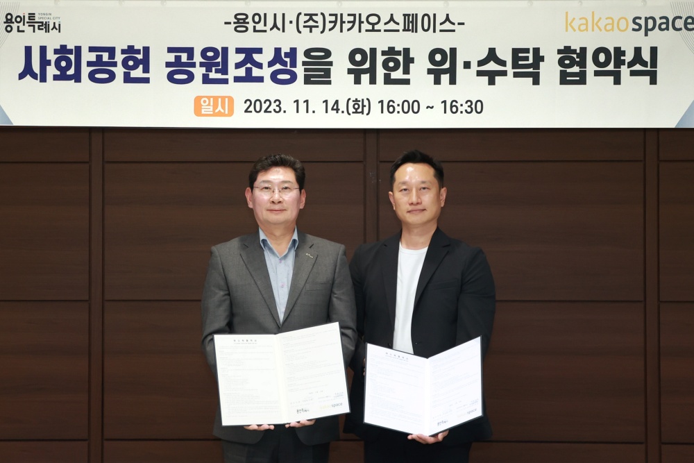 용인특례시, 사회공헌 고기근린공원 조성 협약