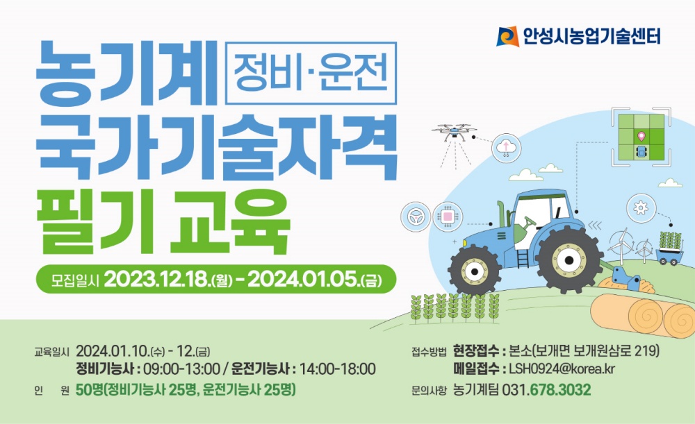 안성시, 농기계 국가기술 자격증 교육생 모집