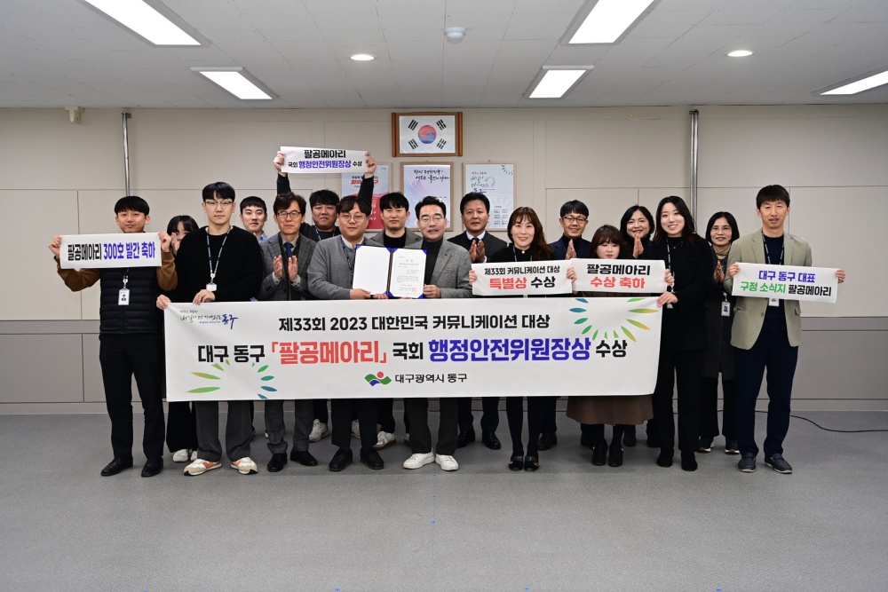 대구 동구, 2023 대한민국 커뮤니케이션 대상  국회 행정안전위원장상 수상