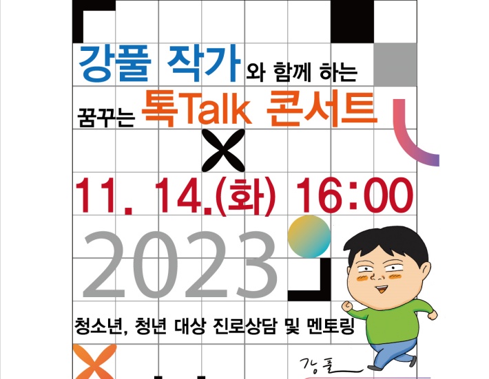 강동구, ‘무빙’ 강풀 작가 ‘톡Talk 콘서트’ 개최