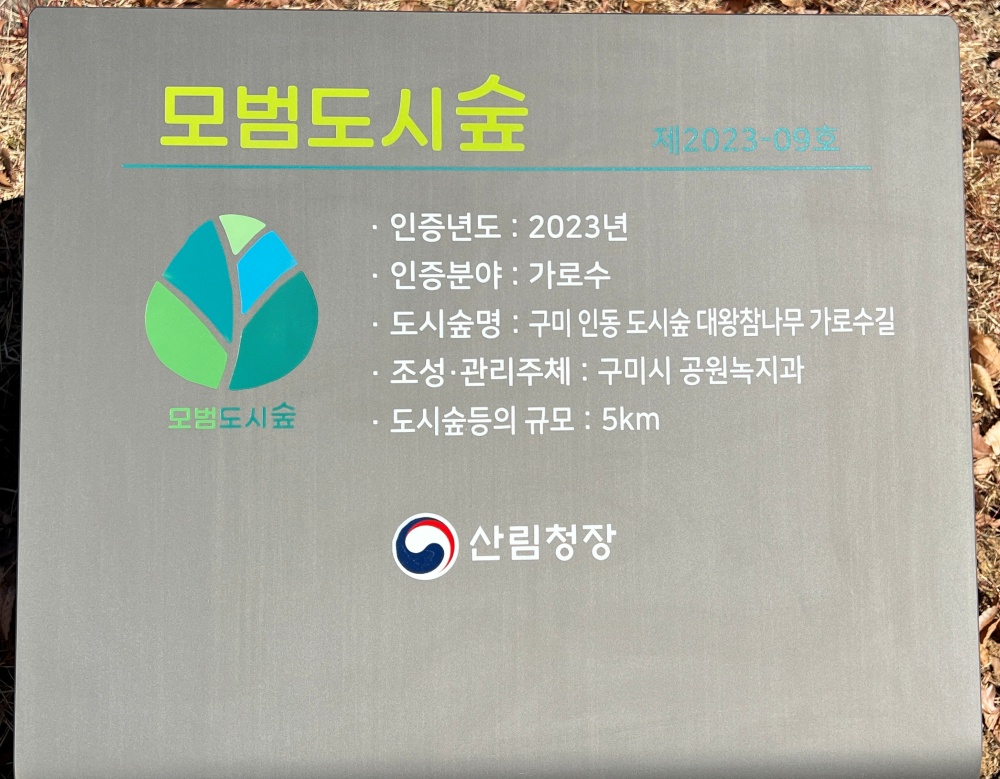 구미시, 인동도시숲이 전국에서 손꼽는 모범도시숲으로 인정 받아