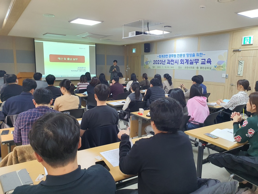 과천시, 회계업무 역량 강화 위한 회계실무 교육 실시