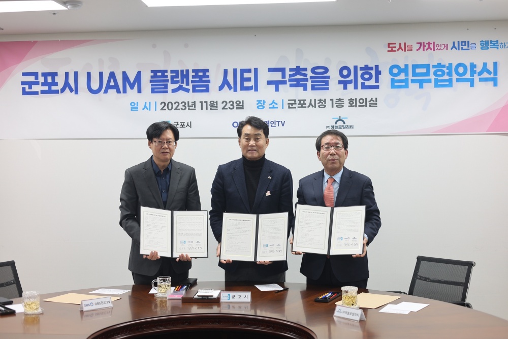 군포시, 도심항공교통(UAM)플랫폼 시티 구축 연구 업무협약