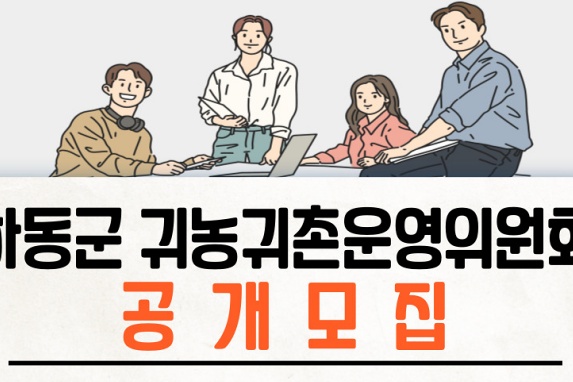 하동군 귀농·귀촌 정책 이끌 자문기구 만든다