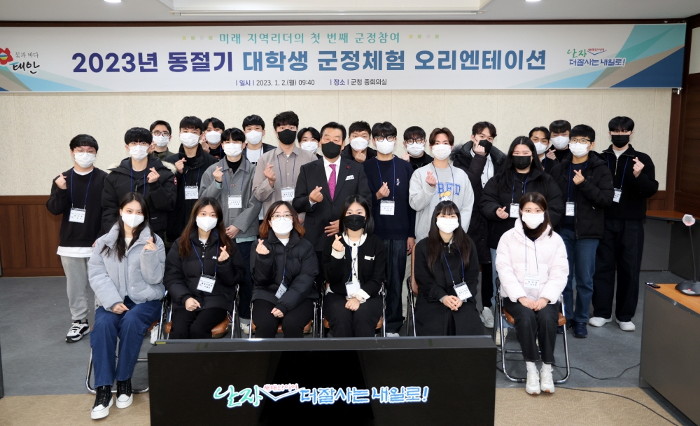 태안군, 겨울방학 맞은 대학생 대상 '군정체험 참여자' 모집