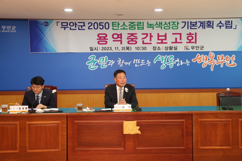 무안군, 2050 탄소중립·녹색성장 기본계획 수립 용역 중간보고회 개최