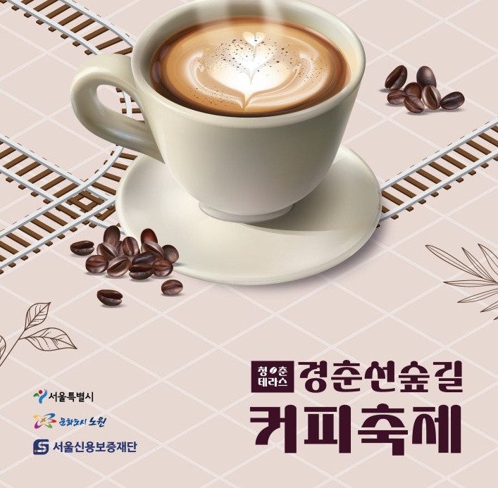 노원구, '경춘선숲길 청춘테라스 커피축제' 개최