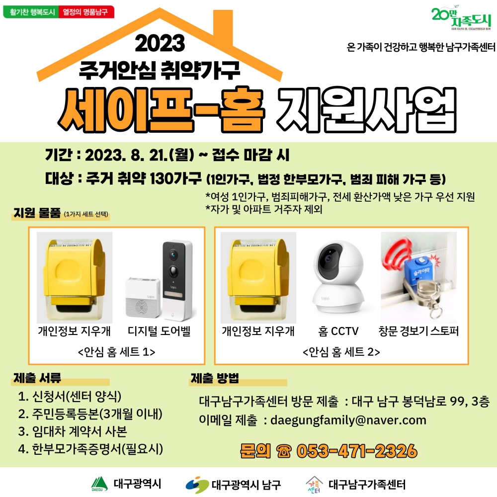 대구 남구, 안심 주거 프로젝트 '세이프-홈 지원 사업' 추진