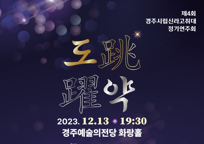 경주시, 신라고취대 제4회 정기공연 개최
