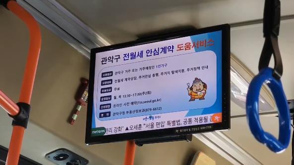 관악구, 전월세 안심계약 도움서비스 버스영상 홍보