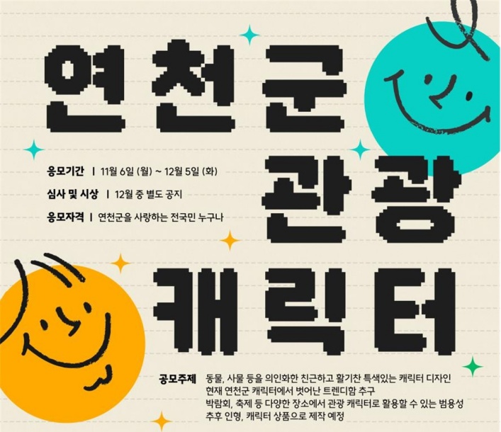 연천군, 군 대표 ‘관광 캐릭터 디자인 공모전’ 개최