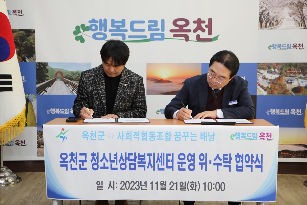 옥천군, '청소년상담복지센터' 운영 위한 위·수탁 협약 체결