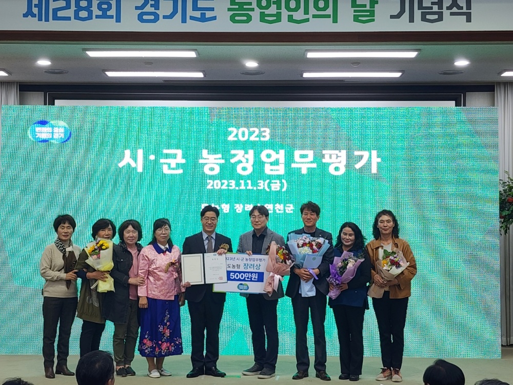 연천군, 경기도 시군 농정업무 평가 장려상 수상
