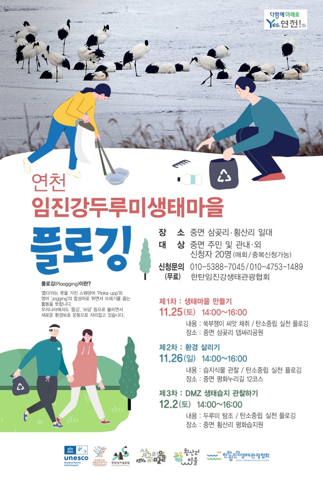 연천군, 생태녹색관광마을 중면 두루미마을 플로깅 개최