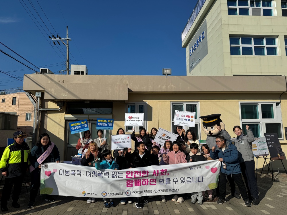 연천군, 아동학대·여성폭력 예방 홍보 캠페인
