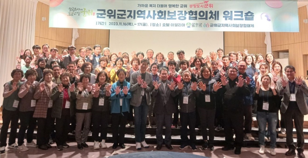 군위군, 지역사회보장협의체 워크숍 개최
