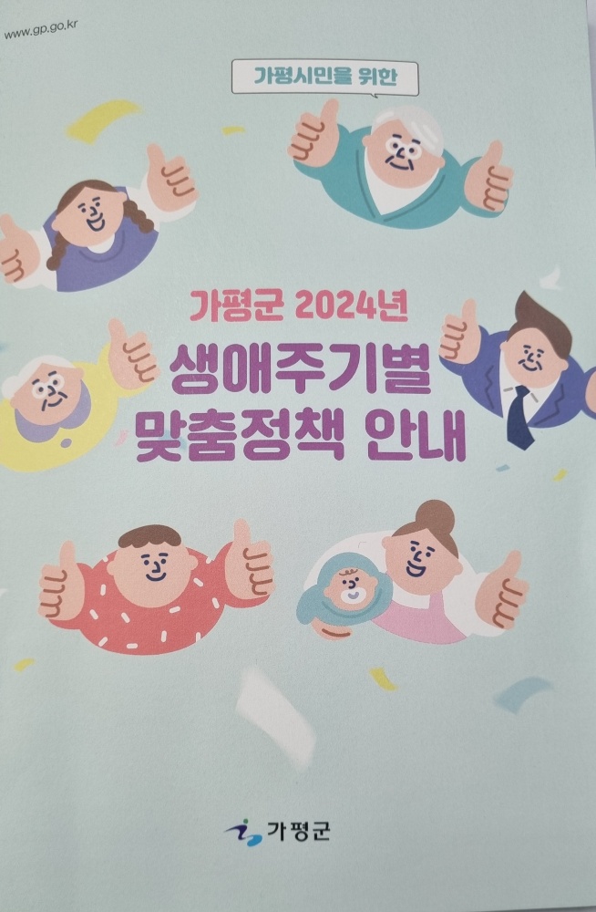 가평군, ‘생애주기별 맞춤 정책’ 책자 제작