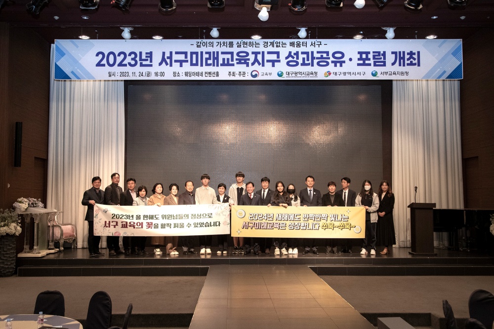 대구 서구, 민·관·학 협력으로 '같이의 가치로 서구미래교육 실현’ 성과공유·포럼 개최 성료