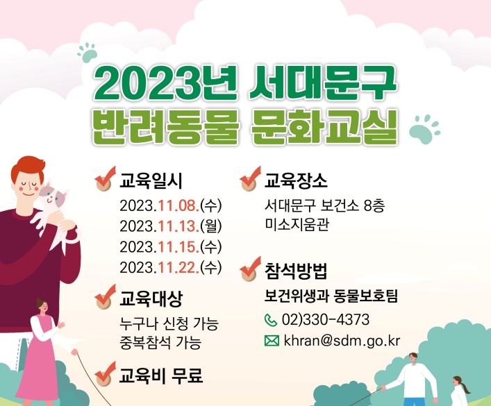 서대문구, 2023년 반려동물 문화교실 연다