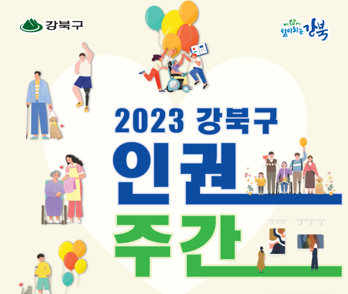 강북구, 인권문화행사 개최