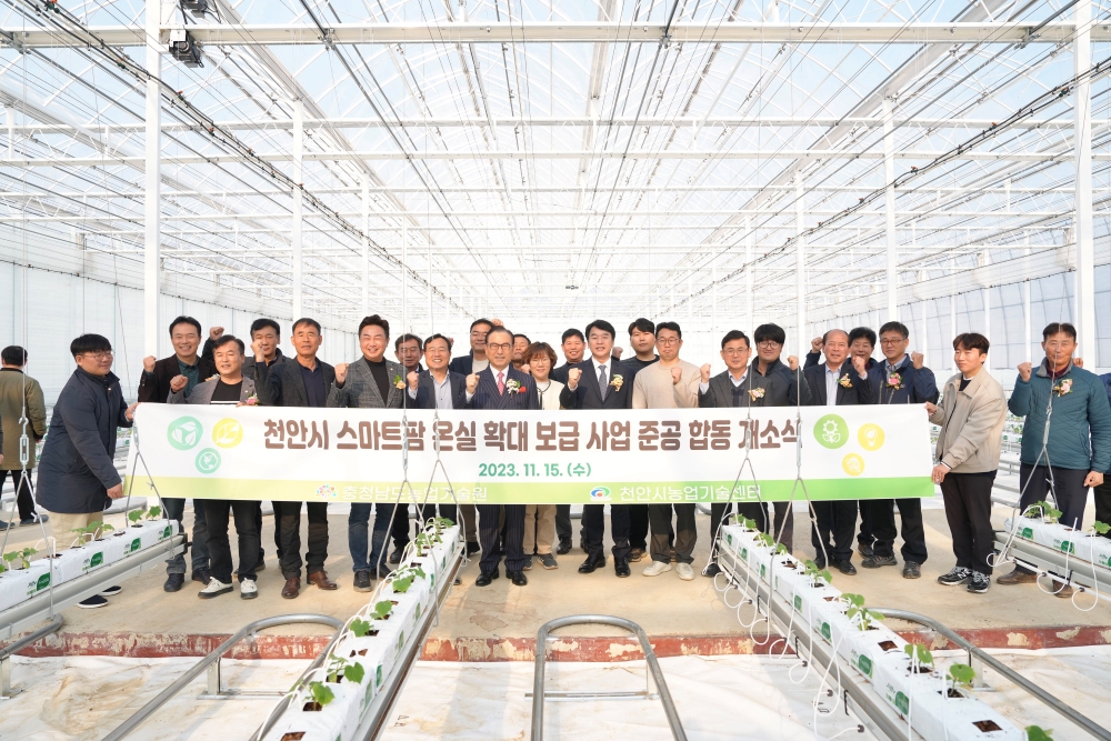 천안시, '보급형 스마트팜 온실' 준공... 미래 첨단 농업 선도