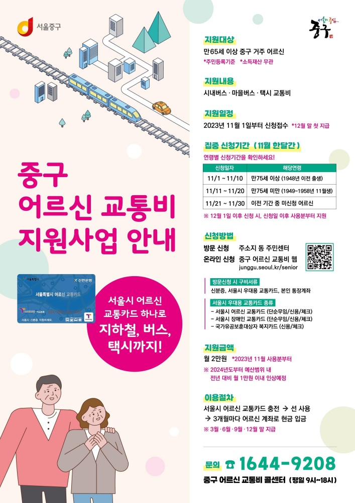 서울 중구, 서울시 최초 어르신 교통비 지원