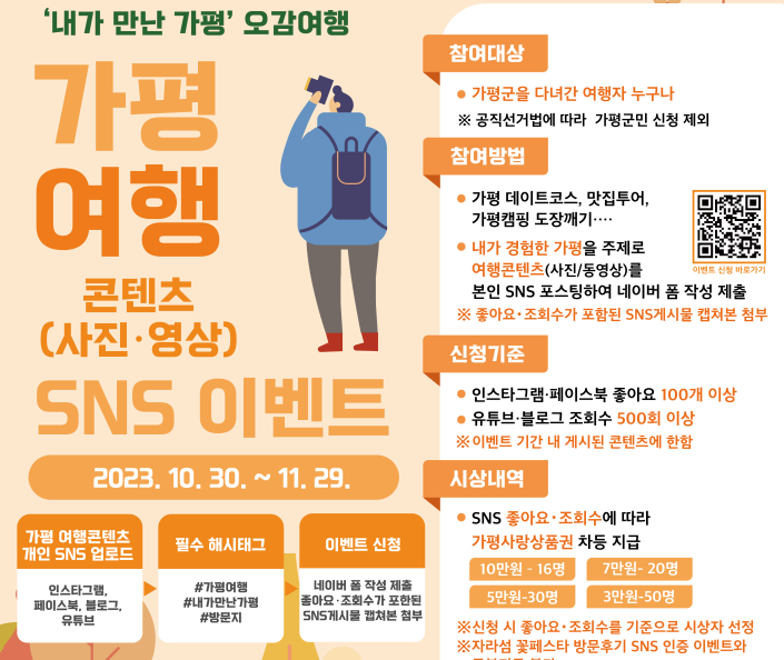 가평으로 놀러가자! ‘가평 여행콘텐츠 SNS 인증’ 행사 진행