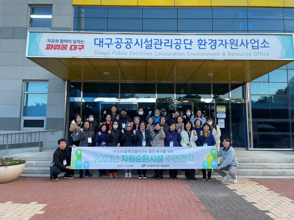대구 북구, 자원순환시설 주민견학 실시