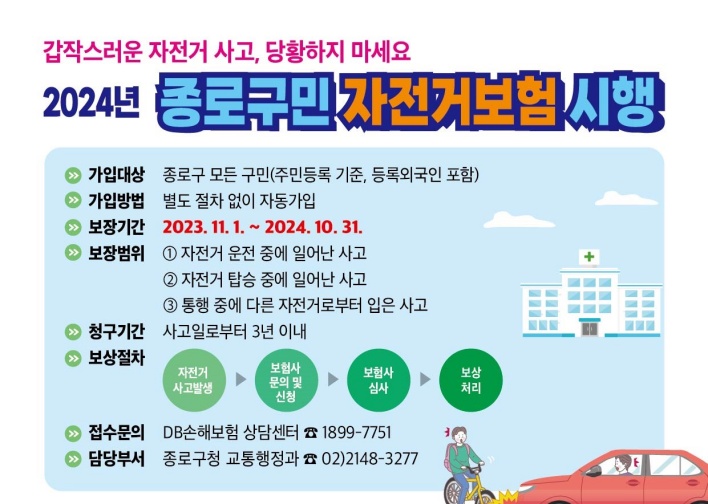 종로구, ‘종로구민 자전거보험’ 시행