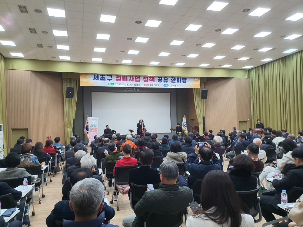 서초구, '정비사업 정책 공유 한마당' 열어