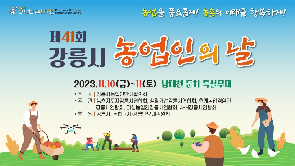 강릉시, '제41회 농업인의 날 행사' 개최