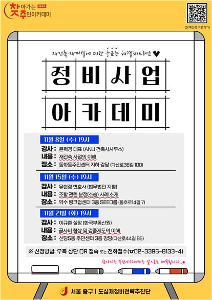 서울 중구, 11월 찾아가는 '정비사업' 주민 아카데미 운영