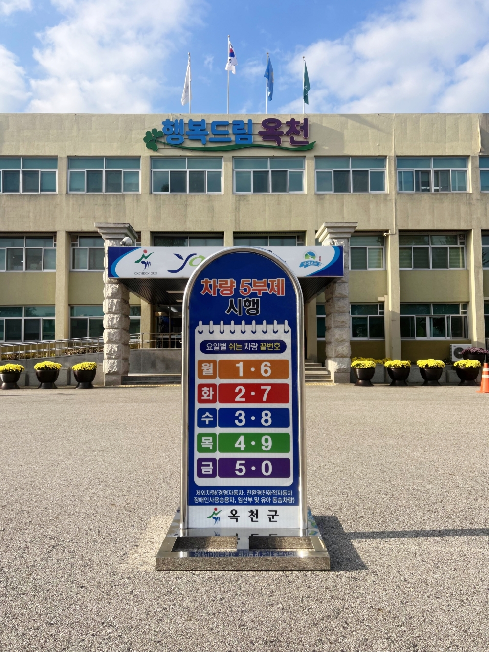 옥천군, 주차 불편 해소 위한 '차량 요일제' 실시