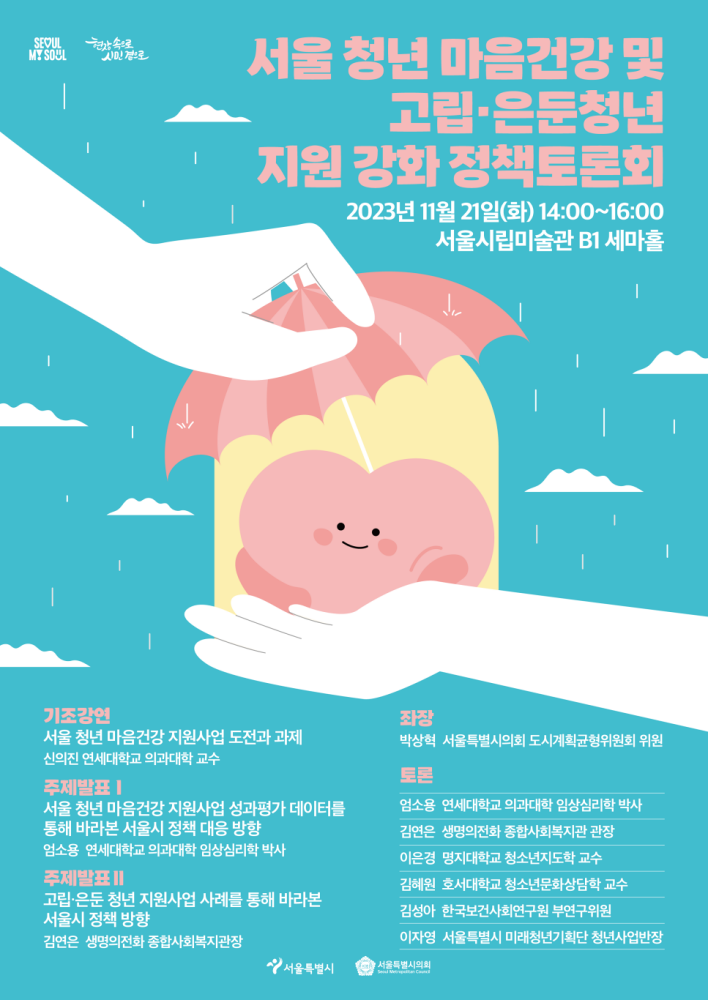 서울 청년 마음건강·고립은둔 정책 공유의 장 마련