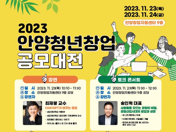 안양시, ‘2023 안양청년창업 공모대전’ 개최