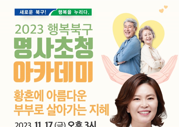대구 북구, 명사초청 아카데미 11월 강연 개최