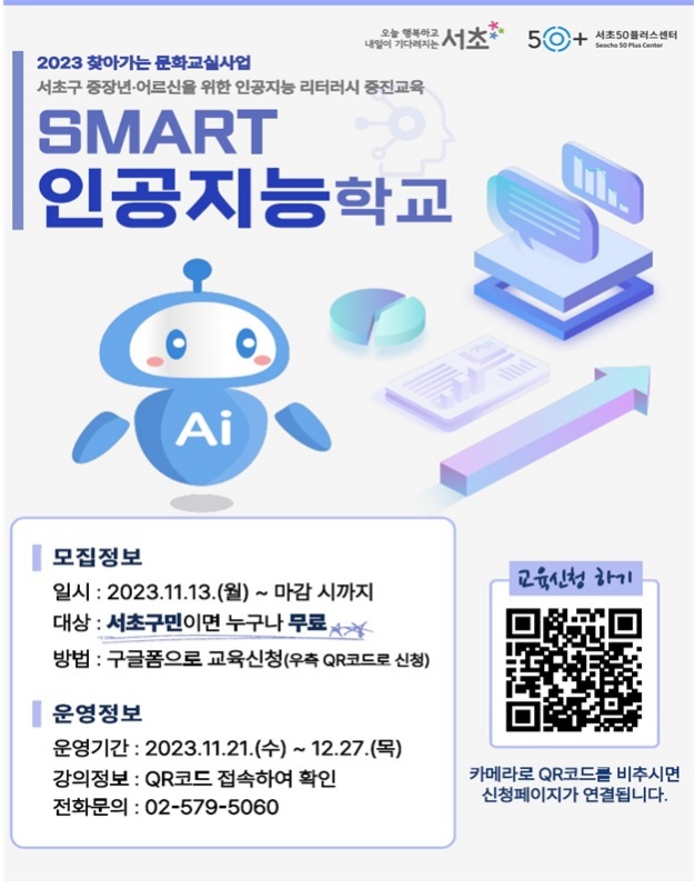 서초구, 어르신 문화·여가 활용 인공지능 학교 열어