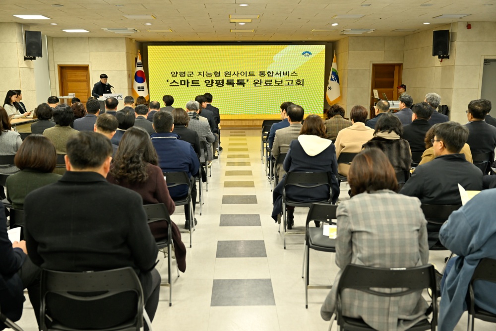 양평군, 스마트 양평톡톡 플랫폼 완료보고회 개최