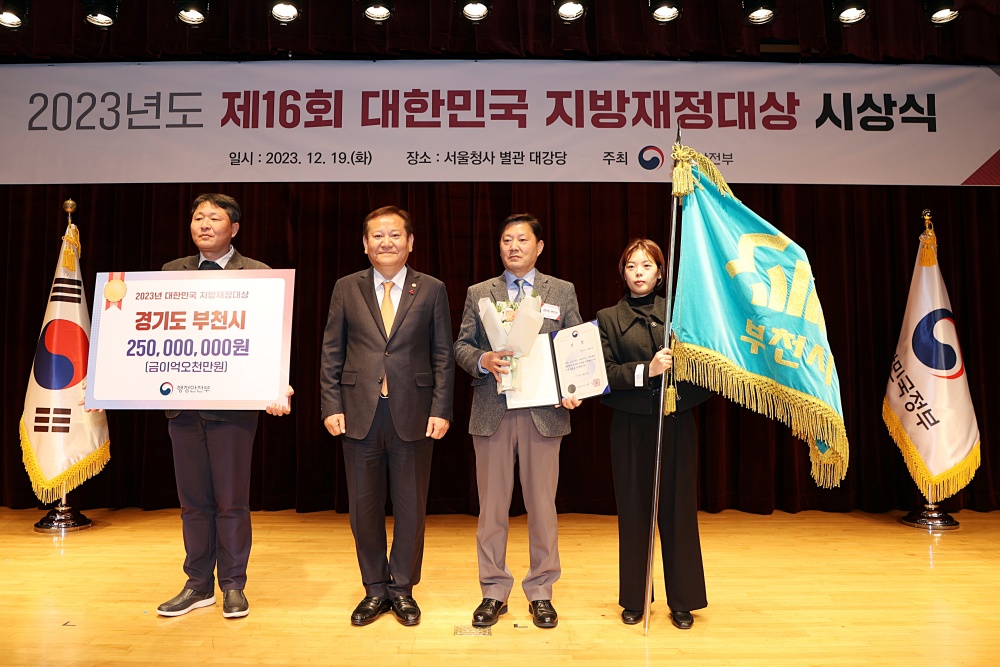 부천시, 제16회 대한민국 지방재정대상 ‘행안부 장관상’ 수상
