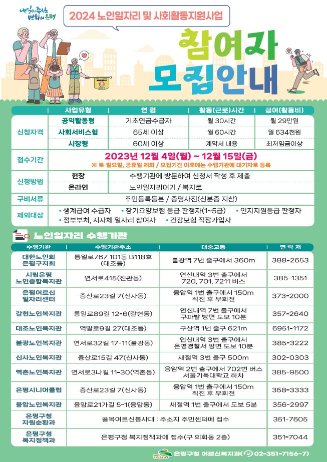은평구, 2024년 노인일자리사업 참여자 모집