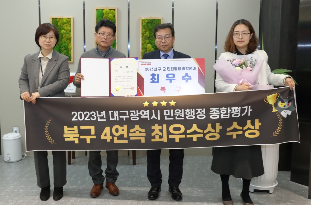 대구 북구, 민원행정 종합평가 4년 연속 ‘최우수’